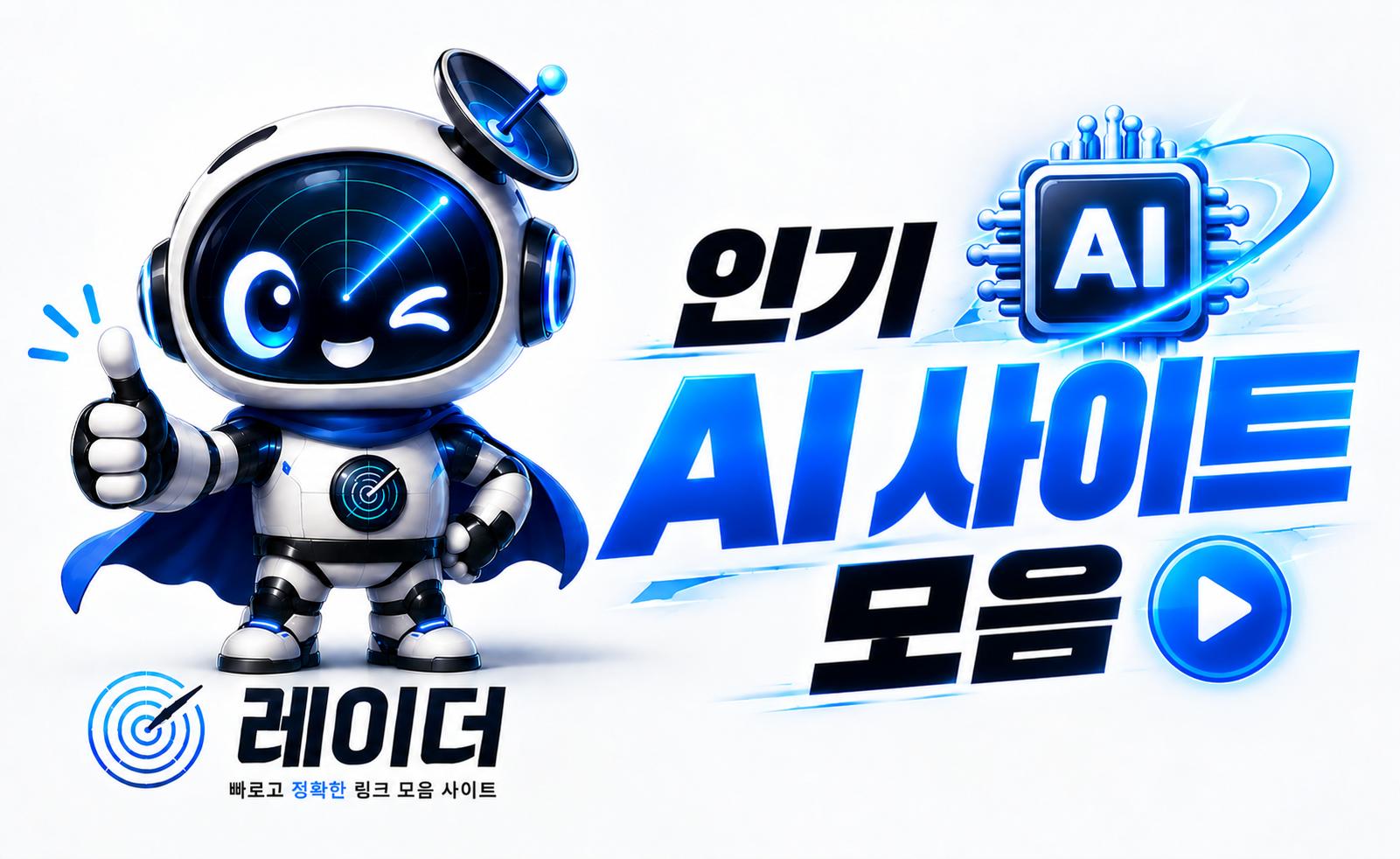 AI모음 사이트 안내 이미지