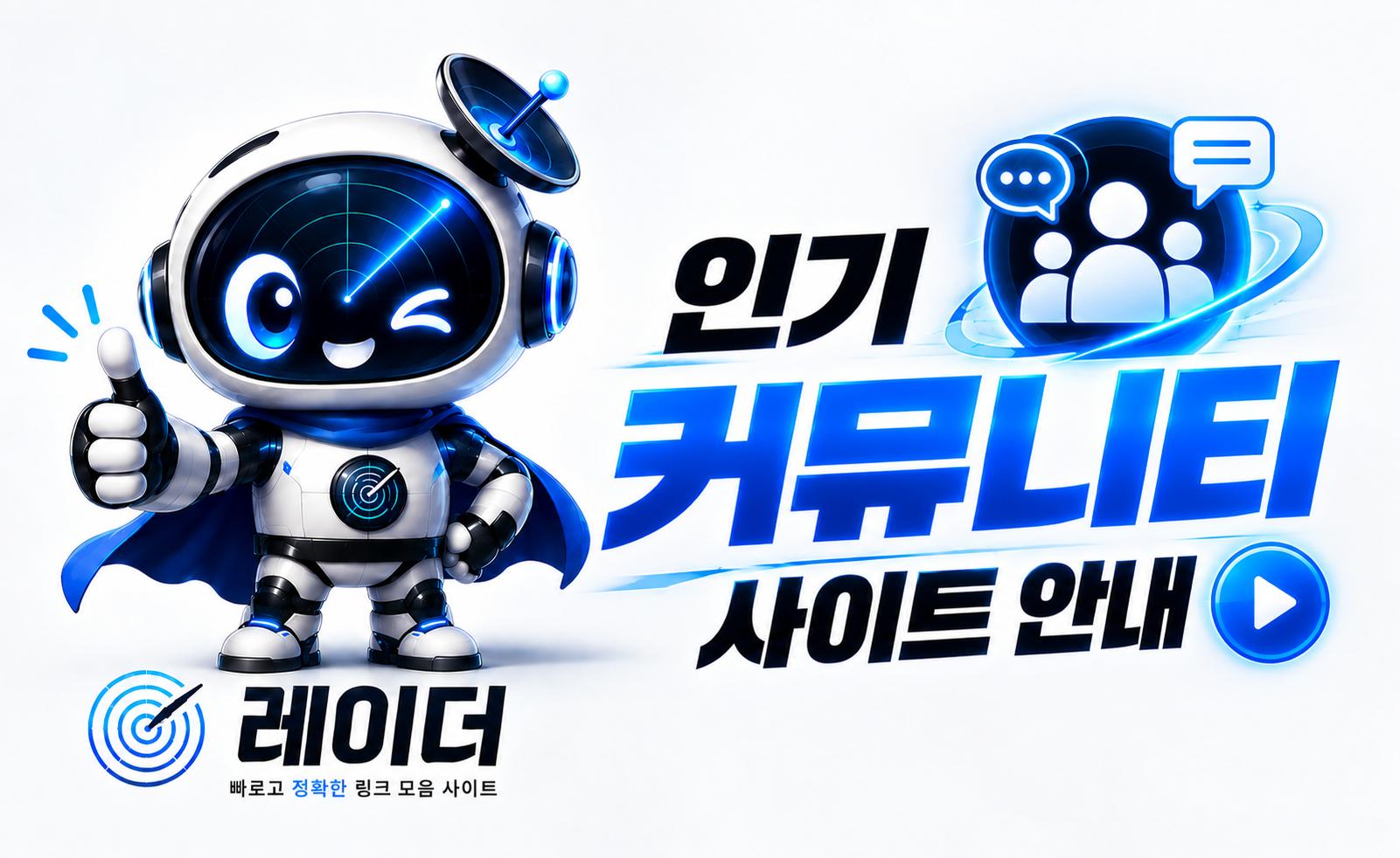 커뮤니티 사이트 안내 이미지