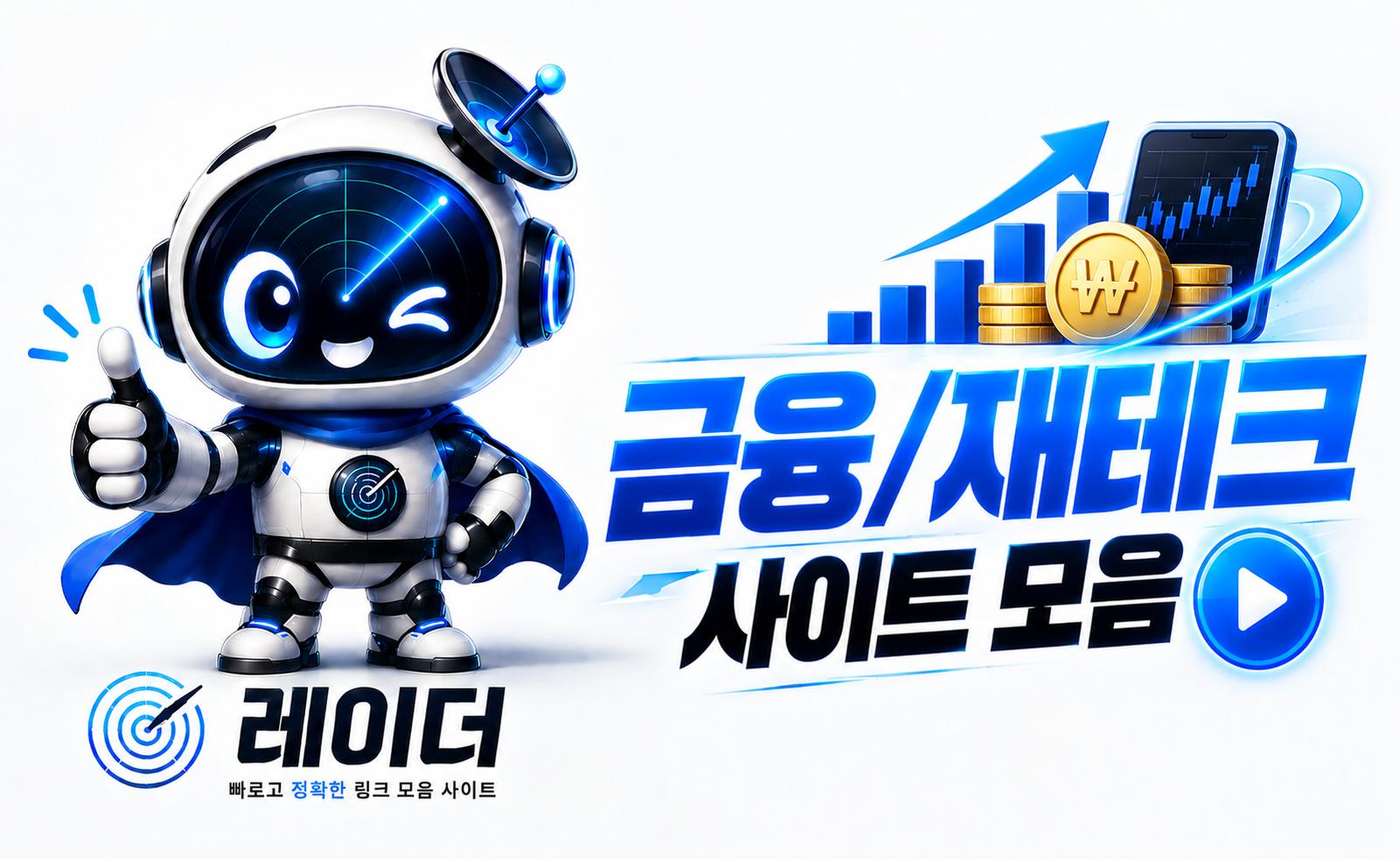 금융/재테크 사이트 안내 이미지