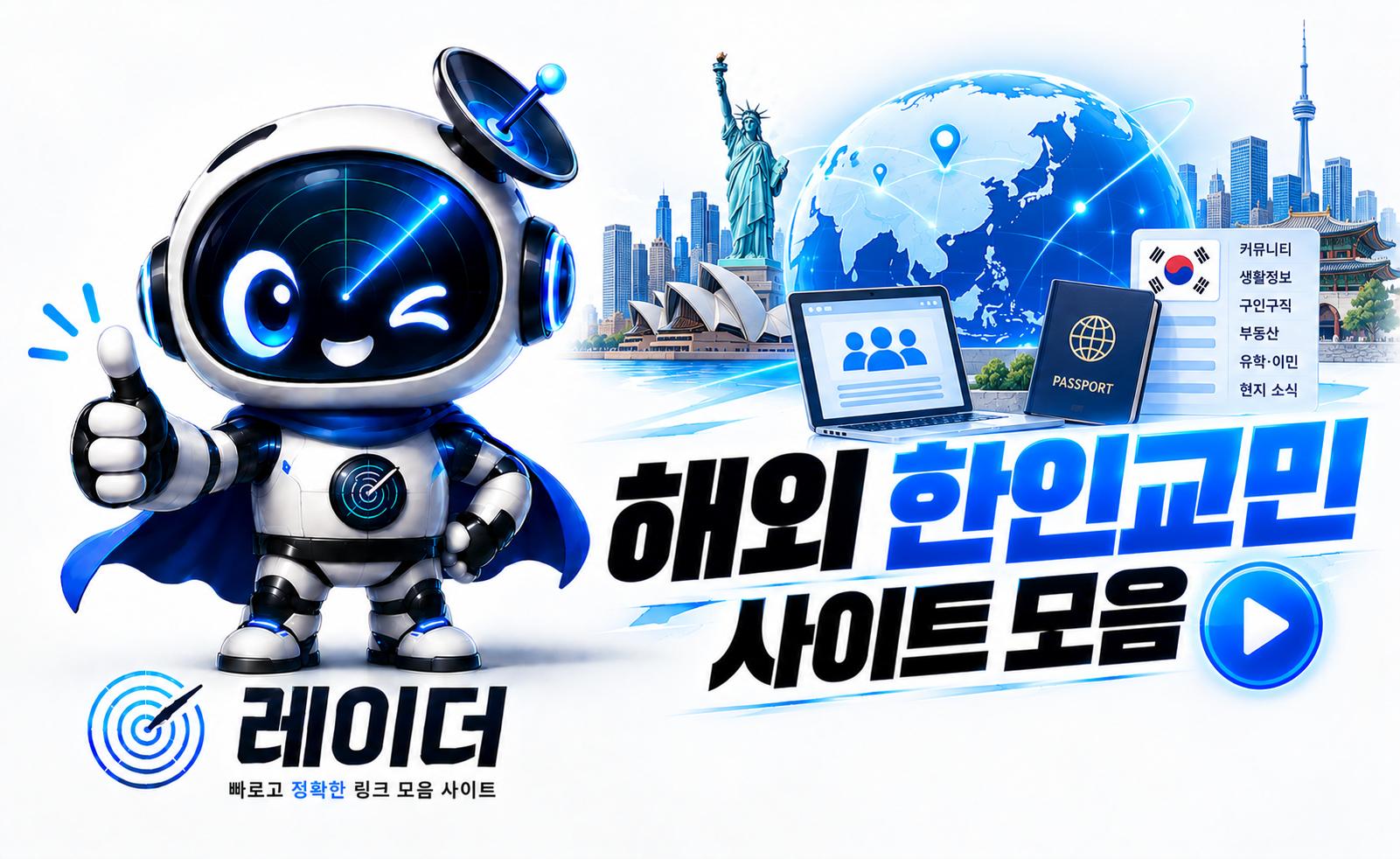 한인교민 사이트 안내 이미지