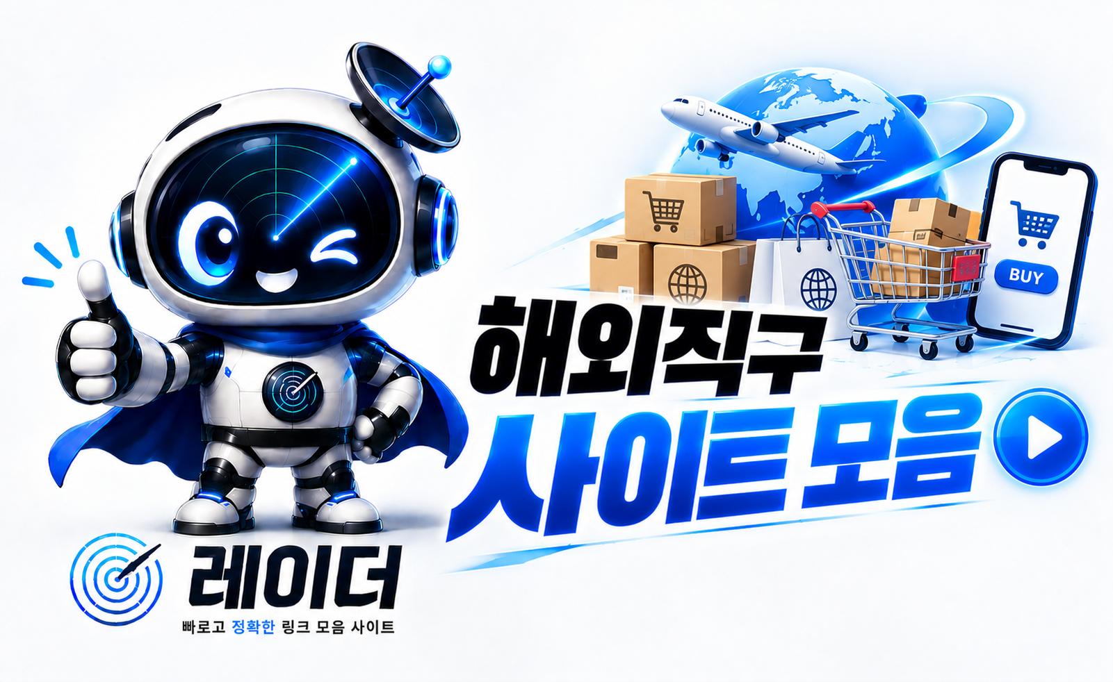 해외직구 사이트 안내 이미지