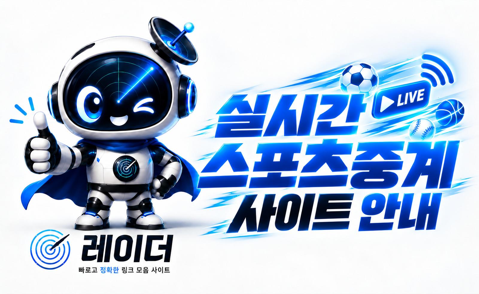 스포츠중계 사이트 안내 이미지