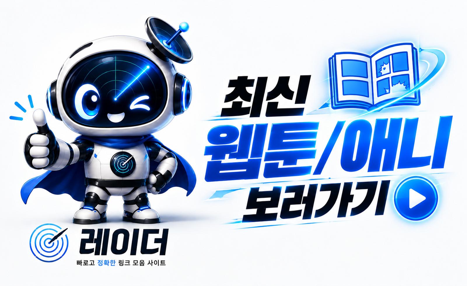 웹툰/애니 사이트 안내 이미지