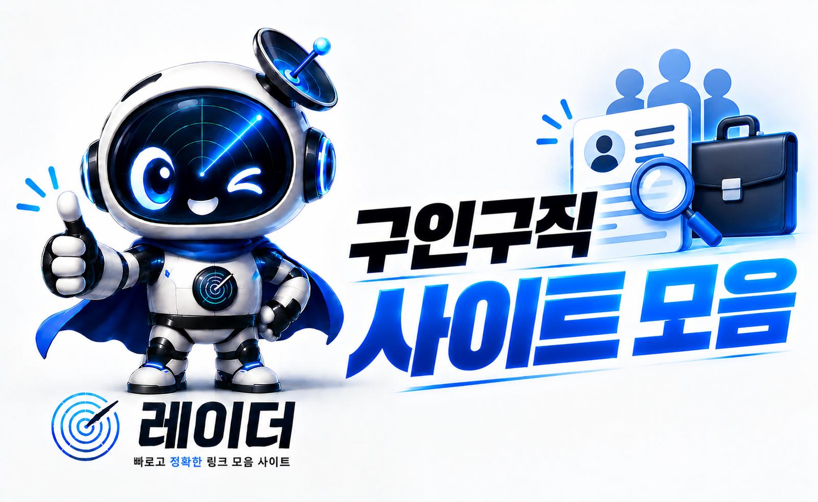 구인구직 사이트 안내 이미지