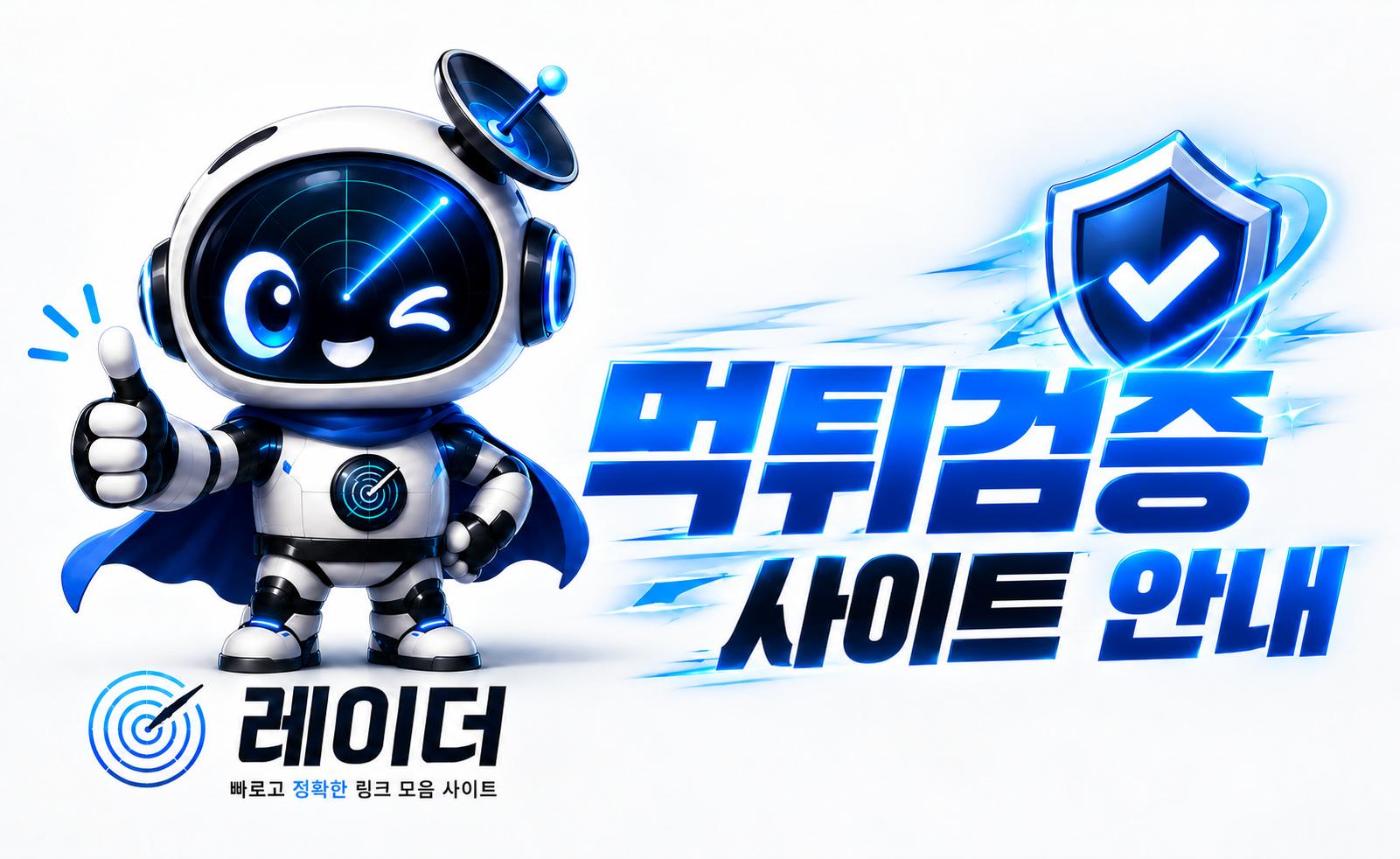 먹튀검증 사이트 안내 이미지