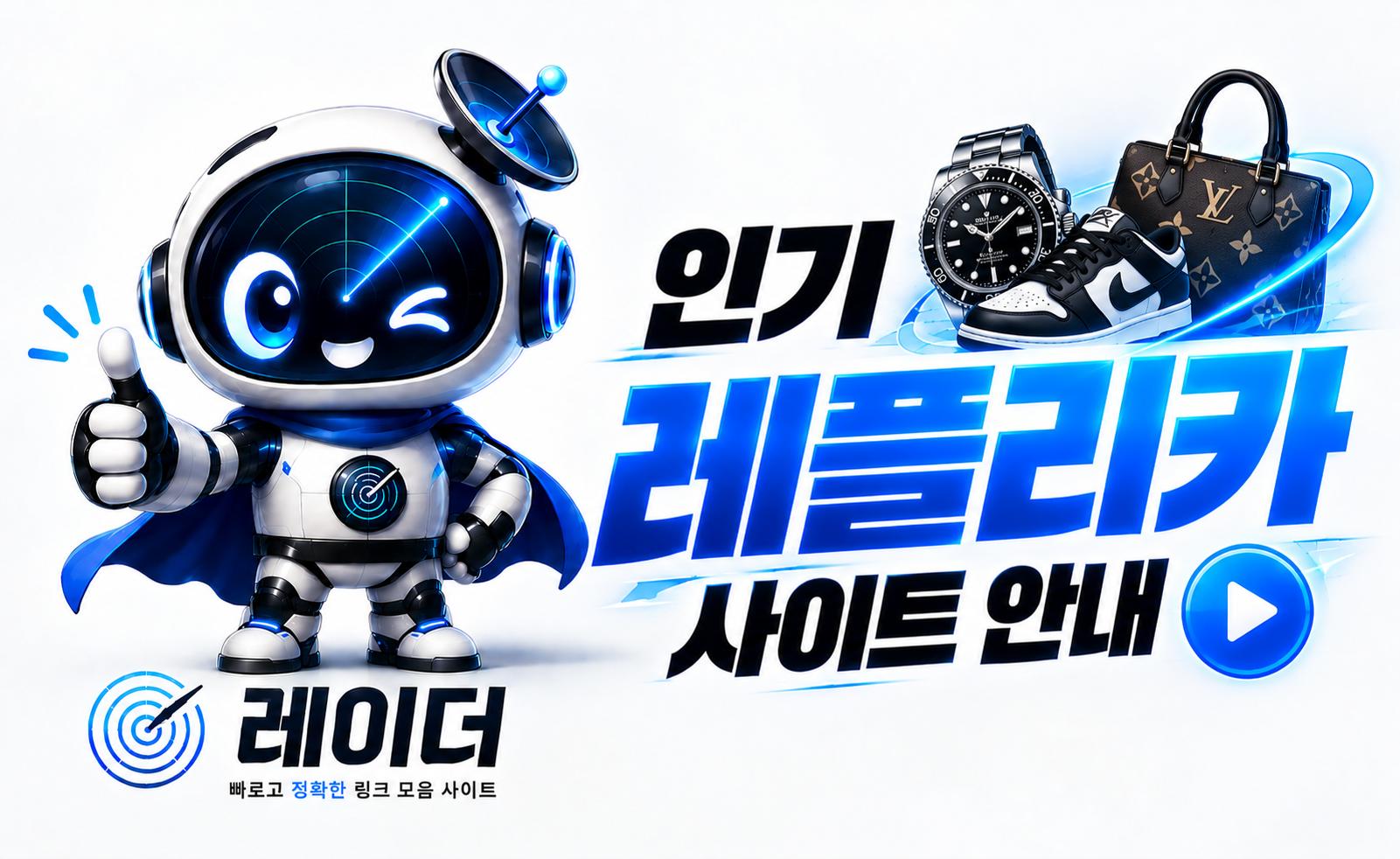 레플리카 사이트 안내 이미지