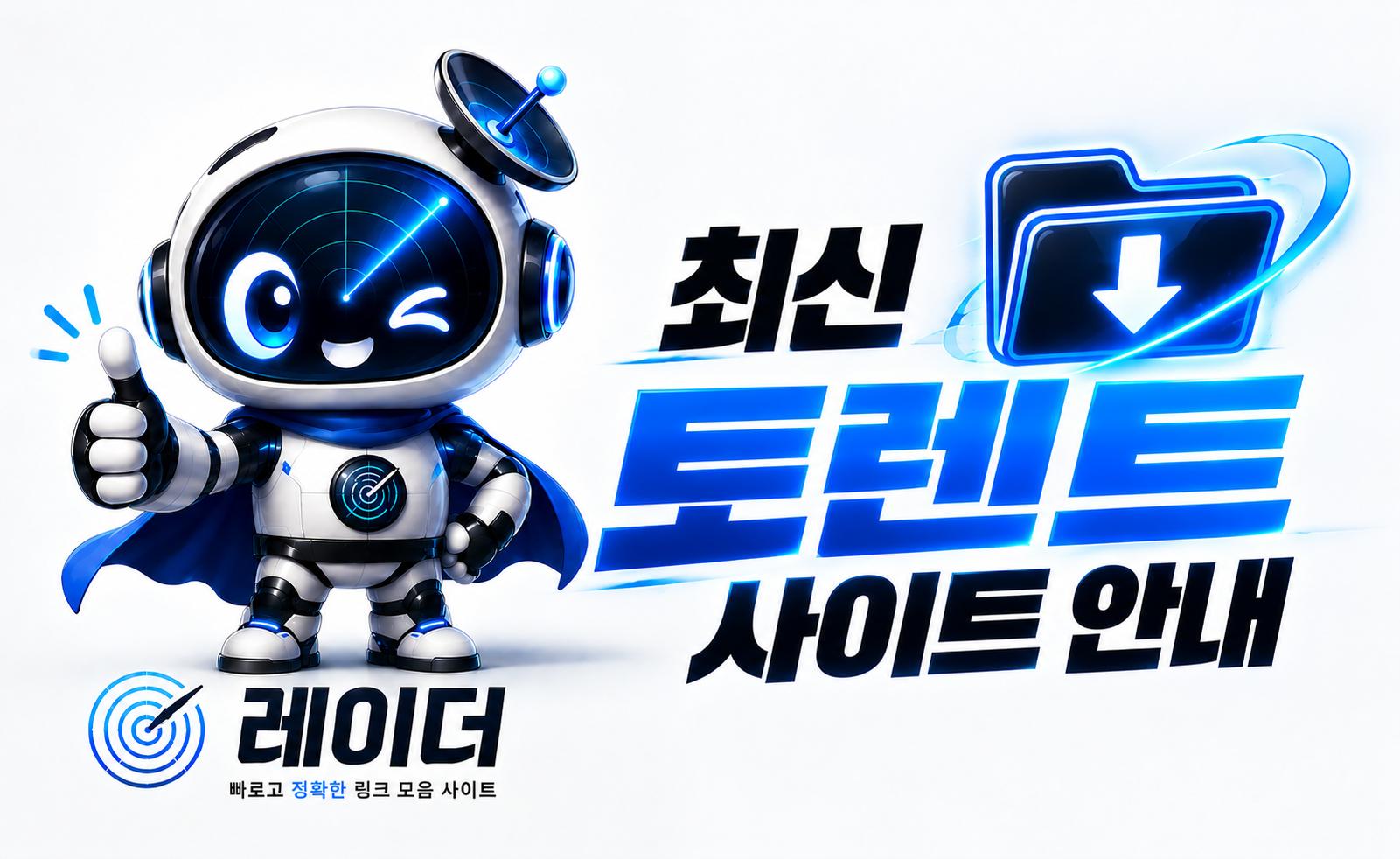 토렌트 사이트 안내 이미지